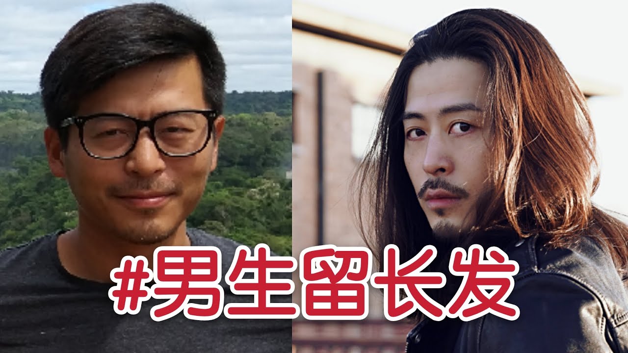 留长发尴尬期需要烫发/拉直吗？【男生留长发问答/微博超话点评第四期】Do men need perm / straighten while they have long hair?