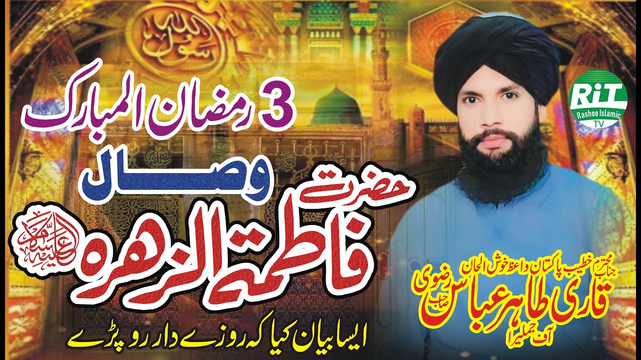 3rd Ramadan _Youm-e-Wisal Hazrat Fatima Zahra (R.A)_Allama Mufti Tahir Abbas Rizvi_ New Bayan 2026