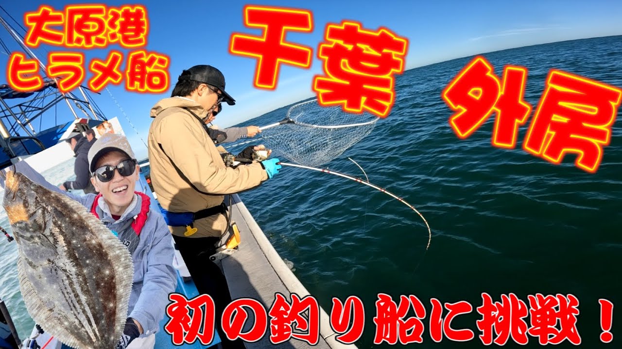 ｢初のオフショア泳がせ釣り！｣外房大原港ヒラメ釣り