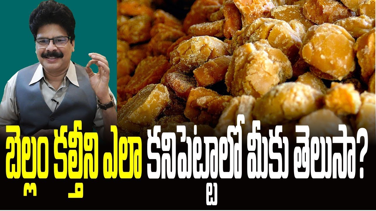 బెల్లం కల్తీని ఎలా కనిపెట్టాలో మీకు తెలుసా? Tips to check if jaggery (gur) is adulterated