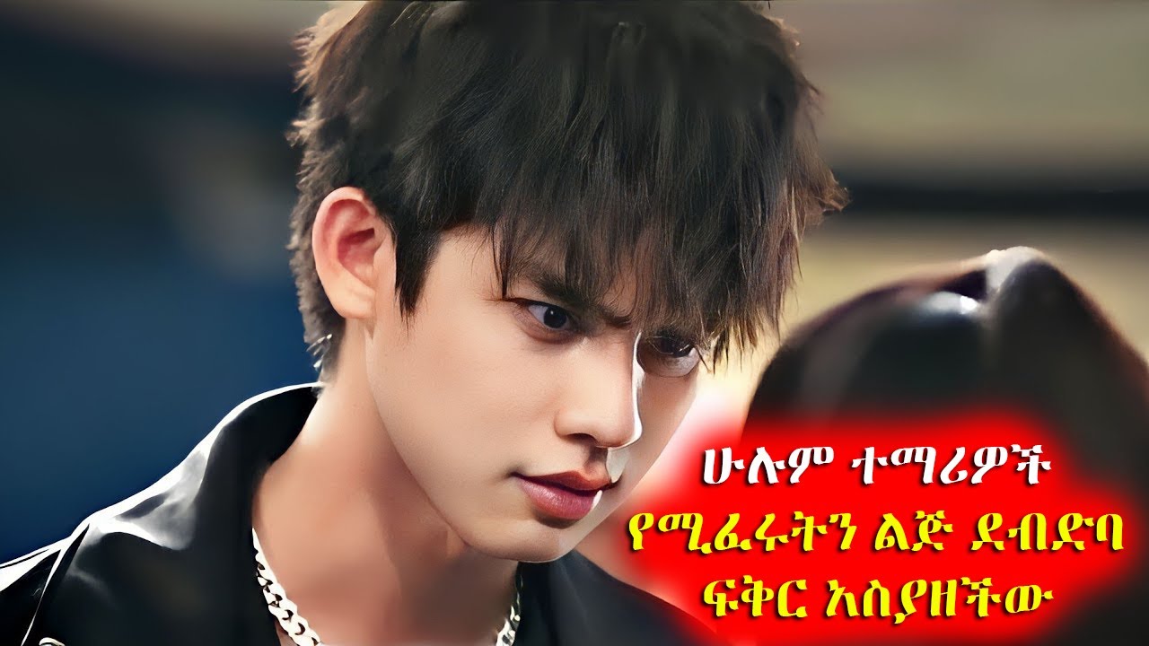 🔴 ሁሉም ተማሪዎች የሚፈሩትን ሀብታም ልጅ ደብድባ ፍቅር አስያዘችው 🔴 አጭርፊልም | Achir film | film wedaj | Drama Wedaj