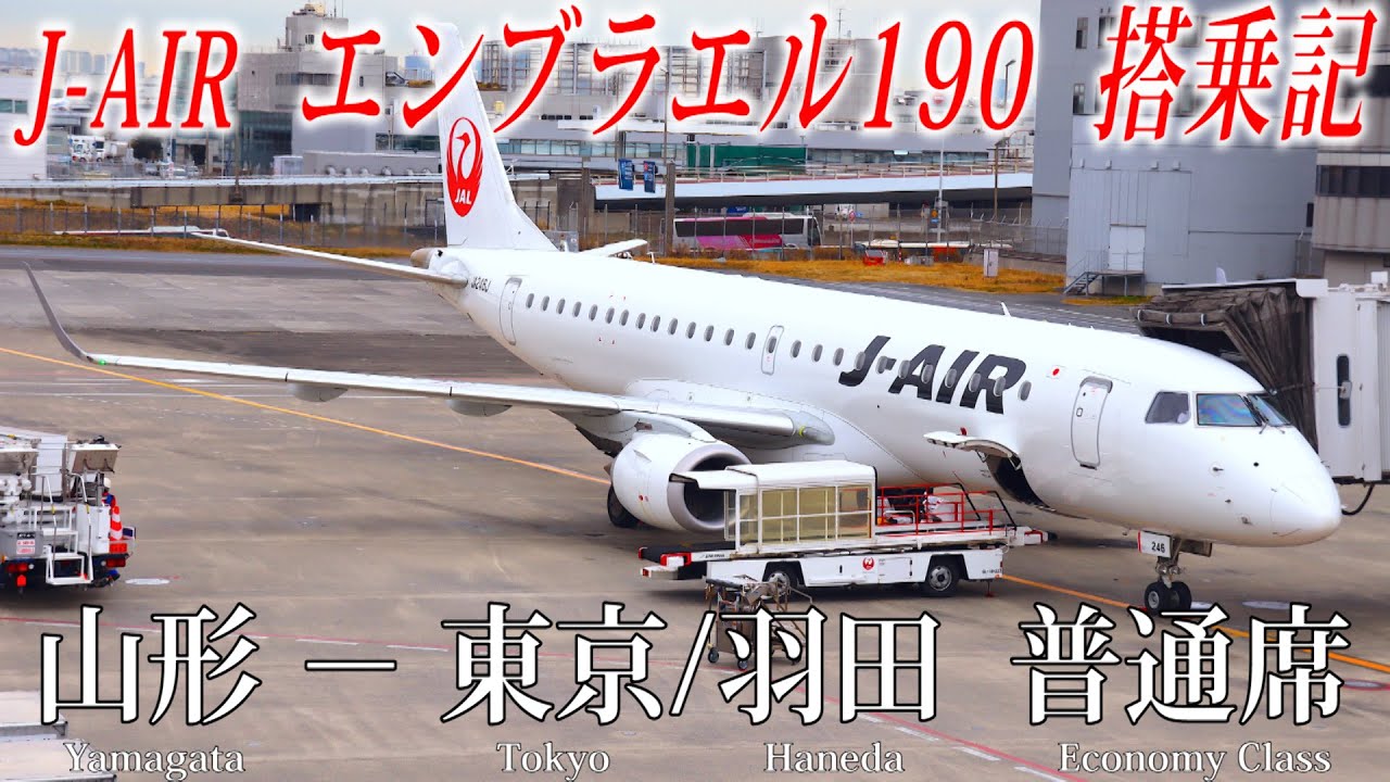 搭乗者数は10名のとても静かなフライト J-AIR エンブラエル190 普通席 搭乗記 山形−東京/羽田