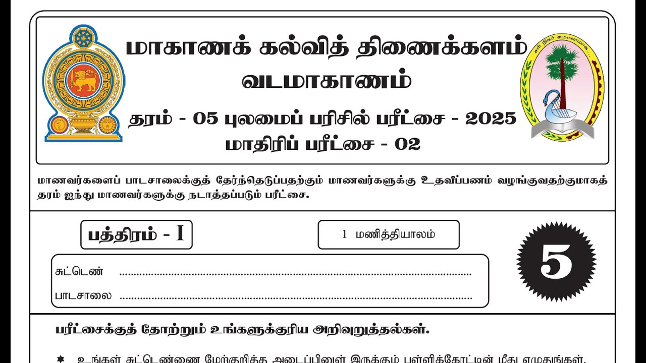தரம் 5 புலமைப்பரிசில் பரீட்சை வடமாகாணம் மாதிரிப்பரீட்சை-2 2025  grade5 scholarship  Que No 1-15