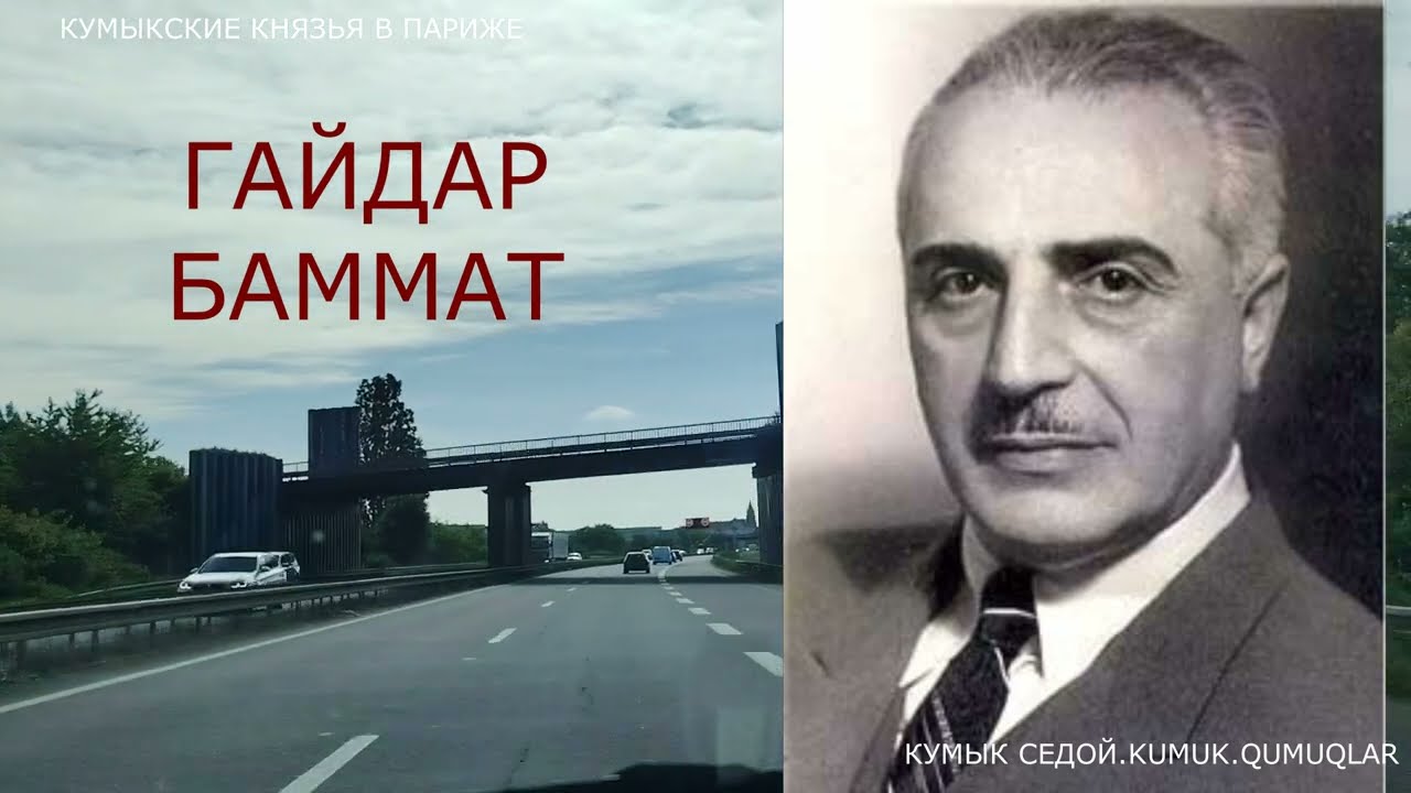 ПАРИЖ. МУСУЛЬМАНСКОЕ КЛАДБИЩЕ БОБИНИ.КУМЫКСКИЕ ГЕНИИ.