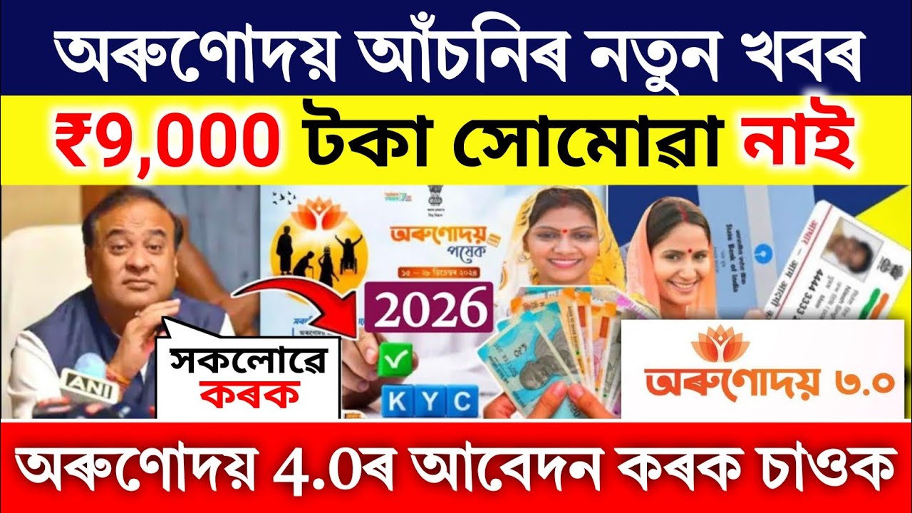 Orunodoi 4.0 Apply Online 2026 | Form Fill Up Process | Beneficiary List & DBT Link @DigitalAssam2.0