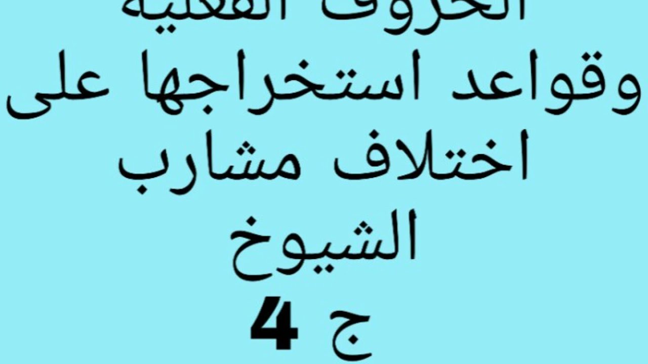 الحروف الفعلية وقواعد استخراجها على اختلاف مشارب الشيوخ