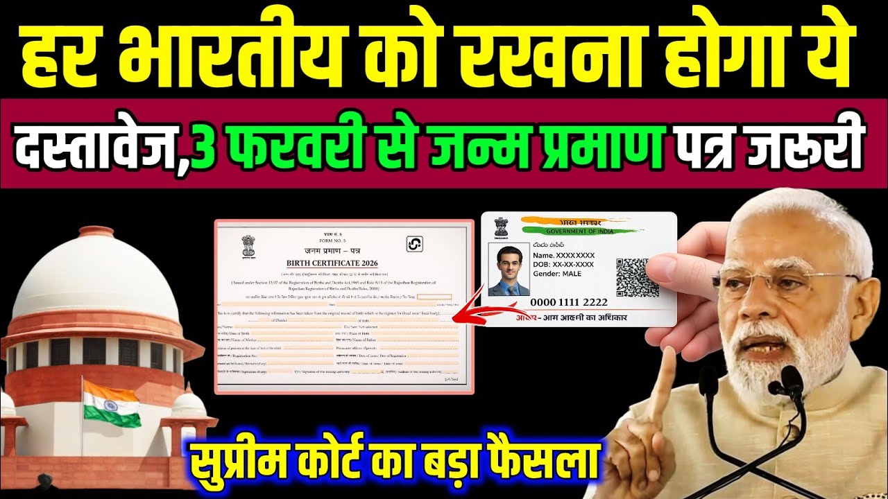 जन्म प्रमाण पत्र नियम बदले! सुप्रीम कोर्ट का फैसला, जानिए नया कानून | Birth certificate update