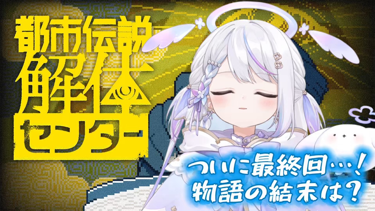 【＃11 都市伝説解体センター】⚠️ネタバレ注意！ついに最終回！！！✨【＃新人Vtuber/ #結栞そまり】