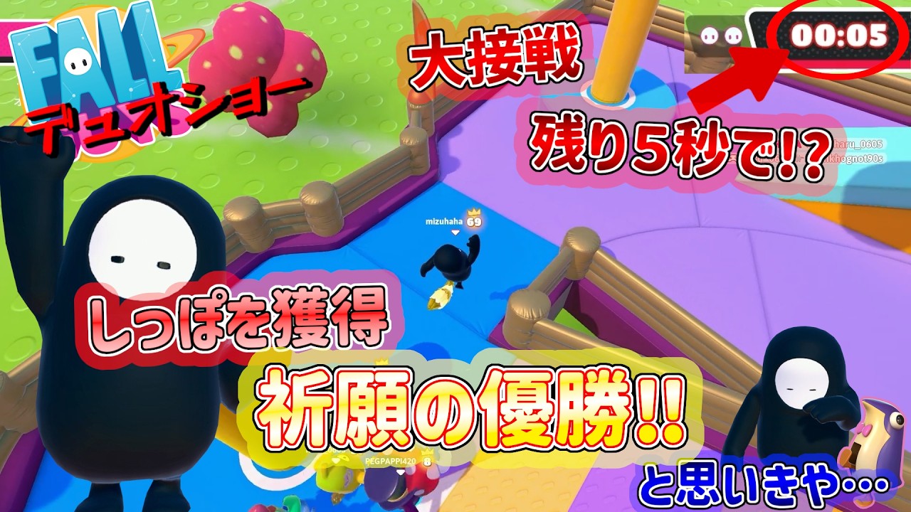 残り5秒で獲得‼︎奇跡を起こせるか⁉︎ (⊙ꇴ⊙)[フォールガイズ実況]