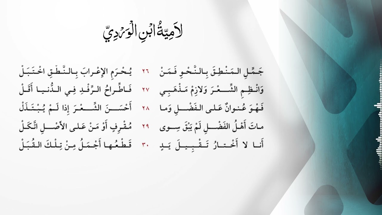 لاميّة ابن الورديّ |بضبط الشيخ محمد ابن طوق المرّيّ|