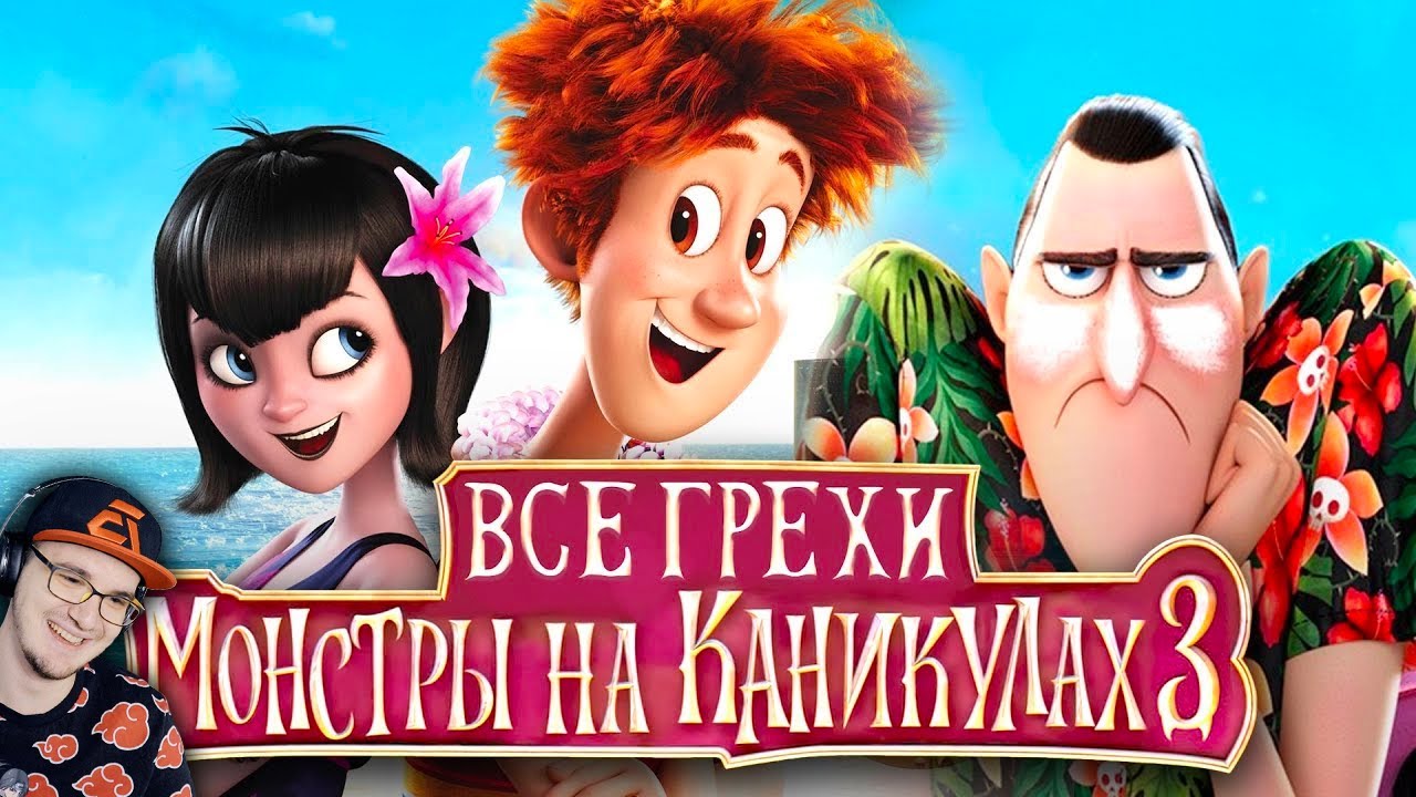 Монстры на Каникулах 3 ► Все грехи и ляпы 