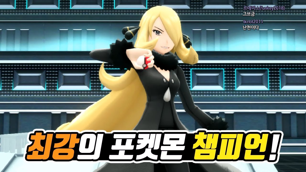 [마지막화] 신오지방 최강의 챔피언! 난천과의 마지막 대결! - [전자오랏맨]
