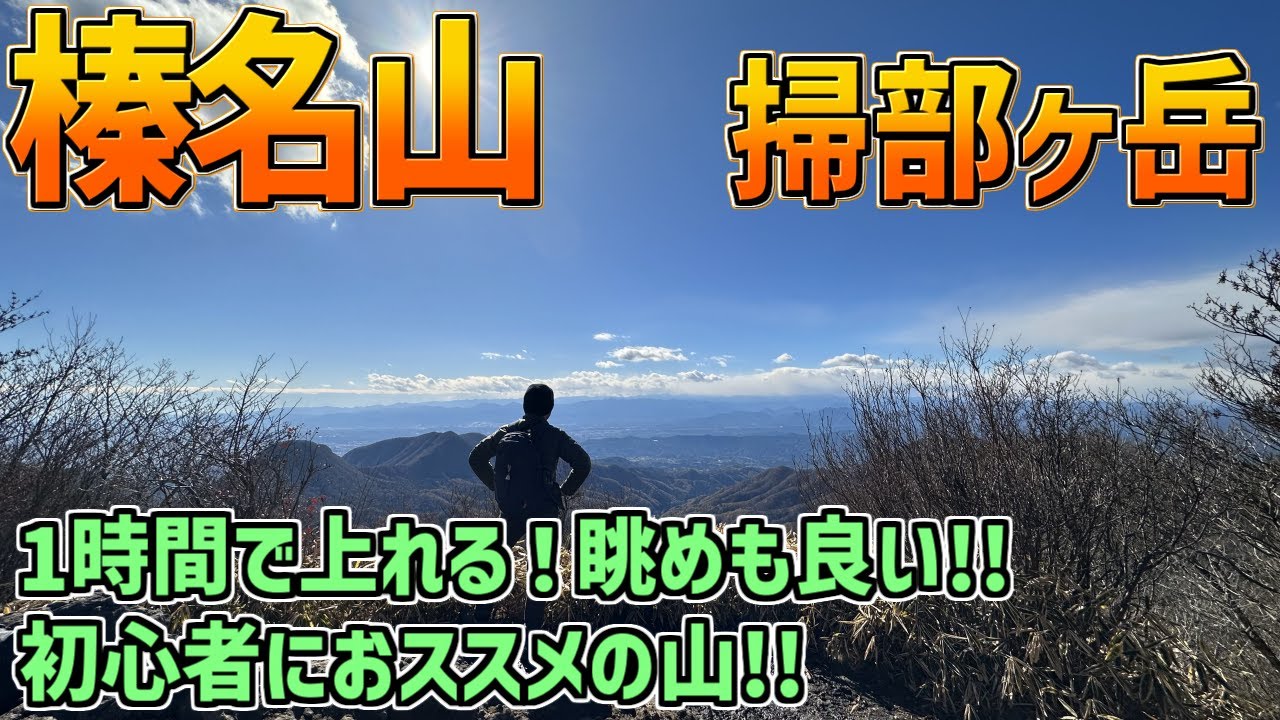 【掃部ヶ岳｜榛名山】1時間で登れる初心者向けコース！眺めの良い絶景ハイキング【群馬】
