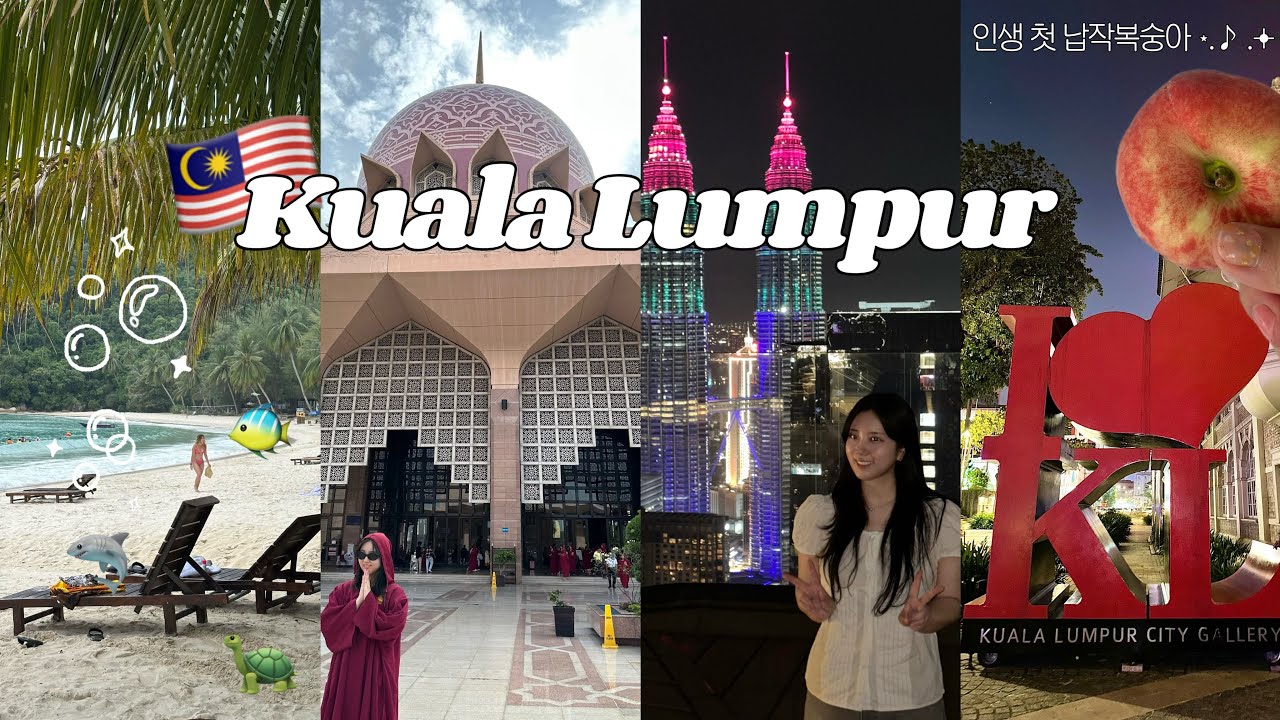 🇲🇾말레이시아 쿠알라룸푸르 여행 Vlog 🤍핑크모스크 🕌 버티고바🍸부킷빈탕🚟KLCC 납작복숭아 🍑프렌티안 섬🏝️트윈타워🗼🗼
