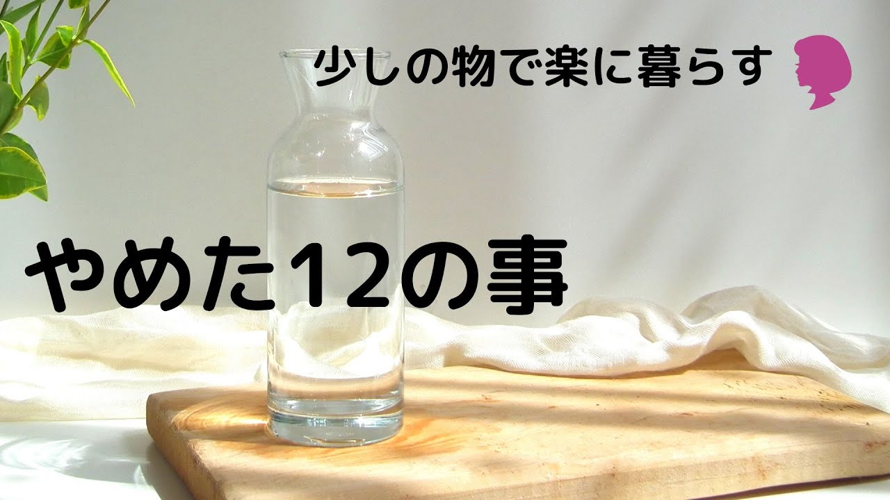 【少しの物で楽に暮らす】やめた12の事！ミニマリストが持たない暮らしでやめたこと／辞めた習慣＆辞めた家事