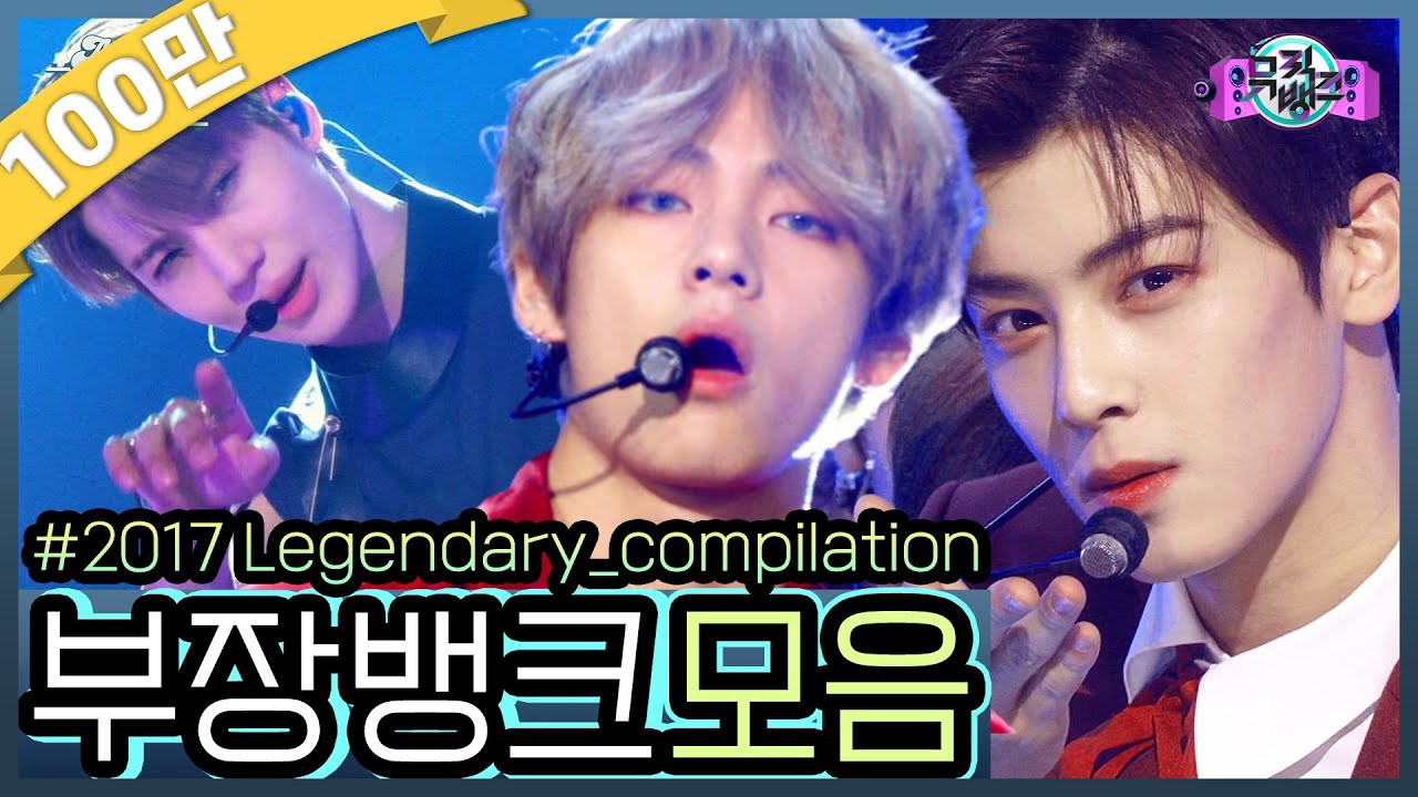 [#again_Playlist] 부장뱅크 모음.zip (MusicBank Legendary Stage Compilation) | KBS 방송