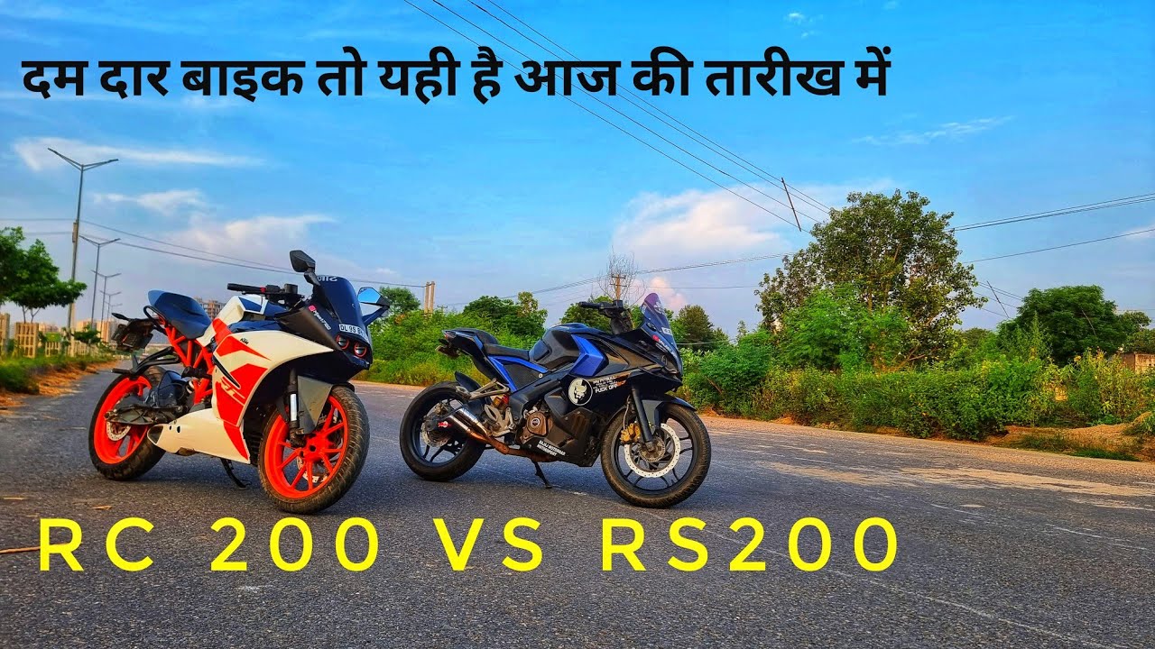 KTM RC 200 VS PULSAR R.S 200 आप के लिए ये बेस्ट रहेगी ( देख लो और समझ लो)