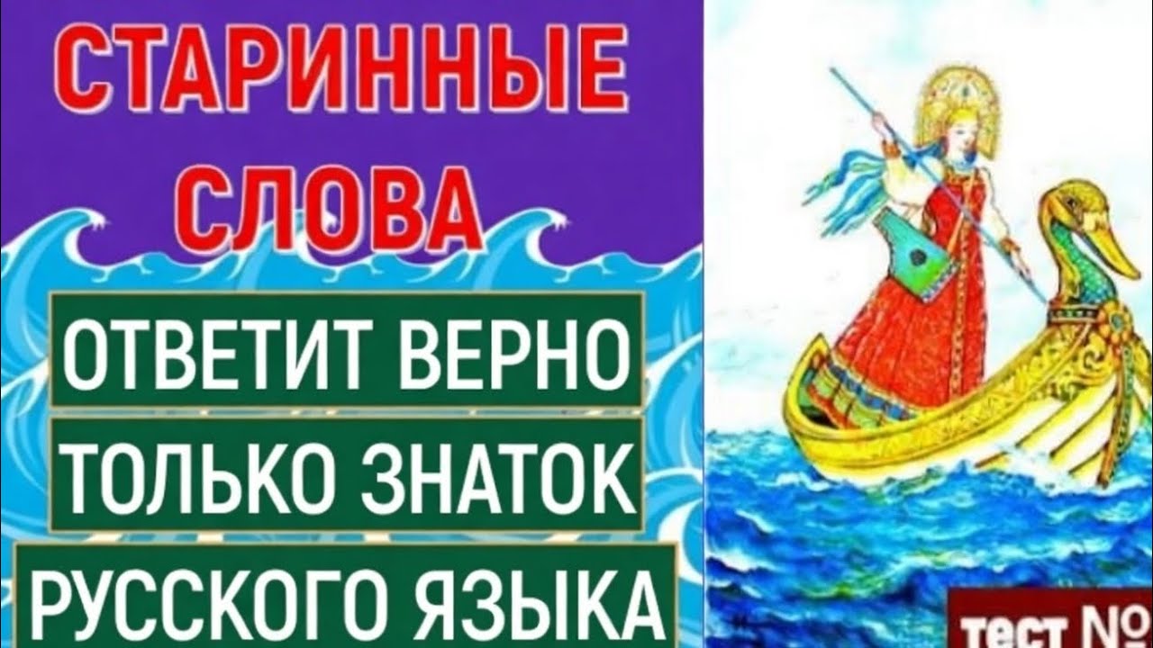 СТАРИННЫЕ СЛОВА: Ответит только знаток русского языка!