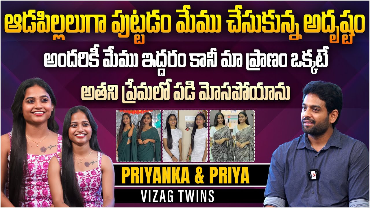 ఆడపిల్లలుగా పుట్టడం మేము చేసుకున్న అదృష్టం| Vizag Twins@vizagtwinsofficial Priya& Priyanka