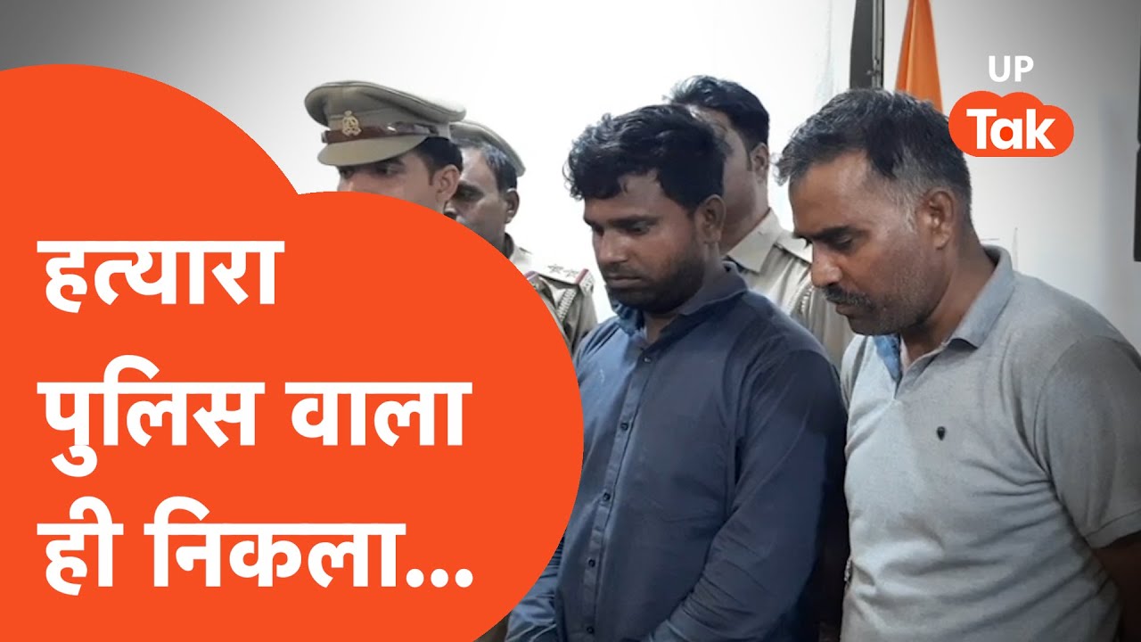 Kanpur Murder news : सब चक्कर काटते ही रह गए, कातिल निकला खुद पुलिस वाला!