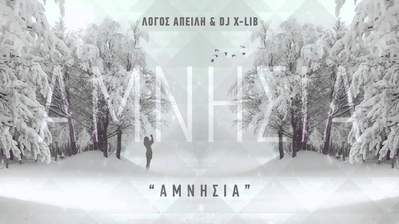 1. Λόγος Απειλή & Dj X-Lib - Αμνησία