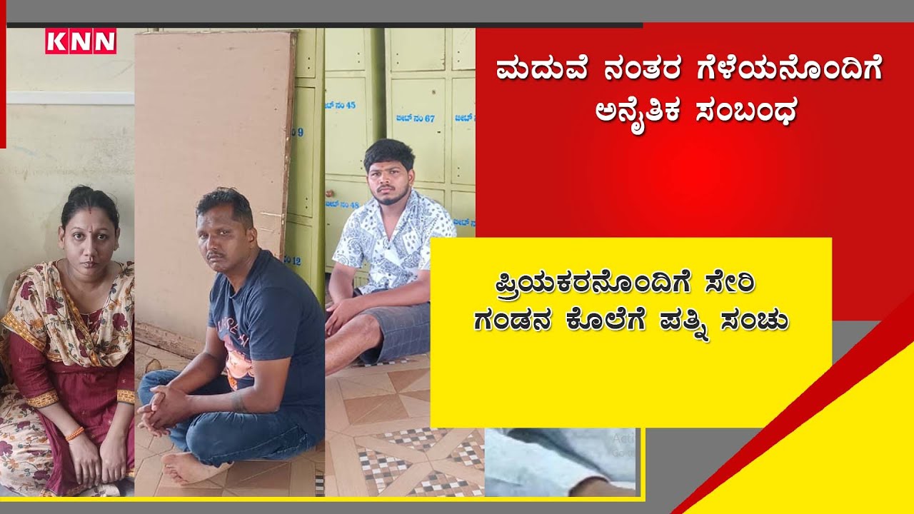 APMC Police Arrested Wife & Her Partner In Case Of Husbands Murder Case