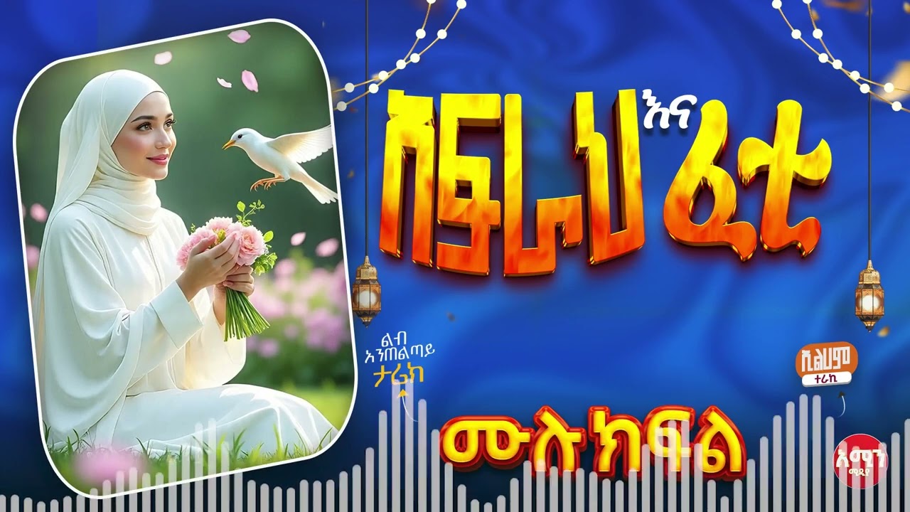 አፍራህ እና ፈቲ || ሙሉ ክፍል || ጣፋጭ ታሪክ | Amin Media #amin_multimedia_production