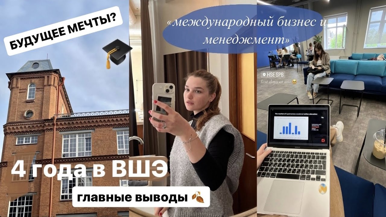 ЗАКОНЧИЛА НИУ ВШЭ СПБ | вся правда о лучшем вузе страны | что дальше?