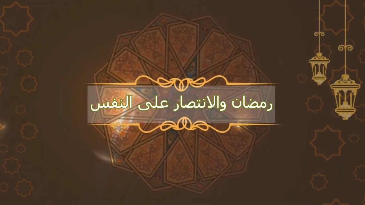 رمضان والانتصار على النفس
