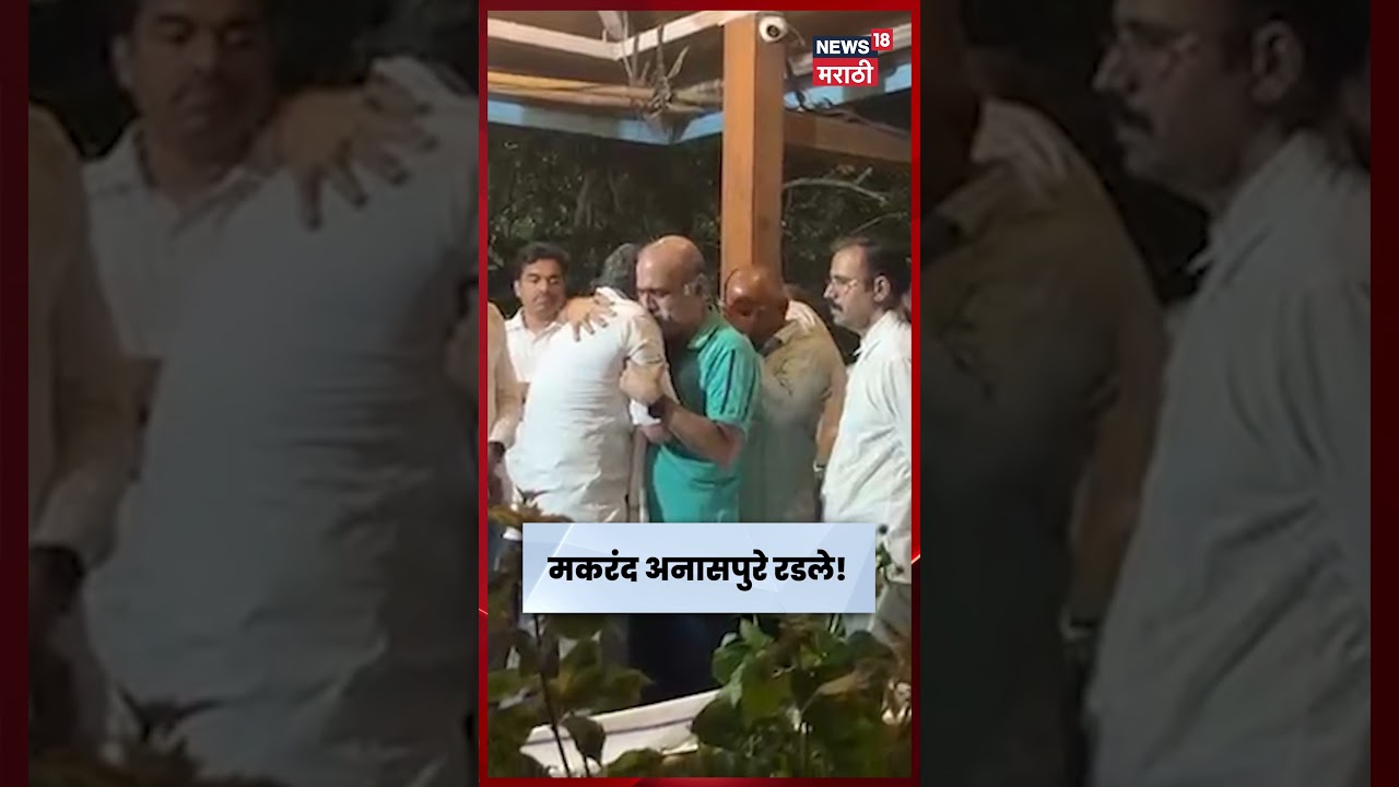 Makarand Anaspure News | डोणजे गावात नानांचं पार्थिव येताच मकरंद अनासपुरे ढसाढसा रडले | N18S