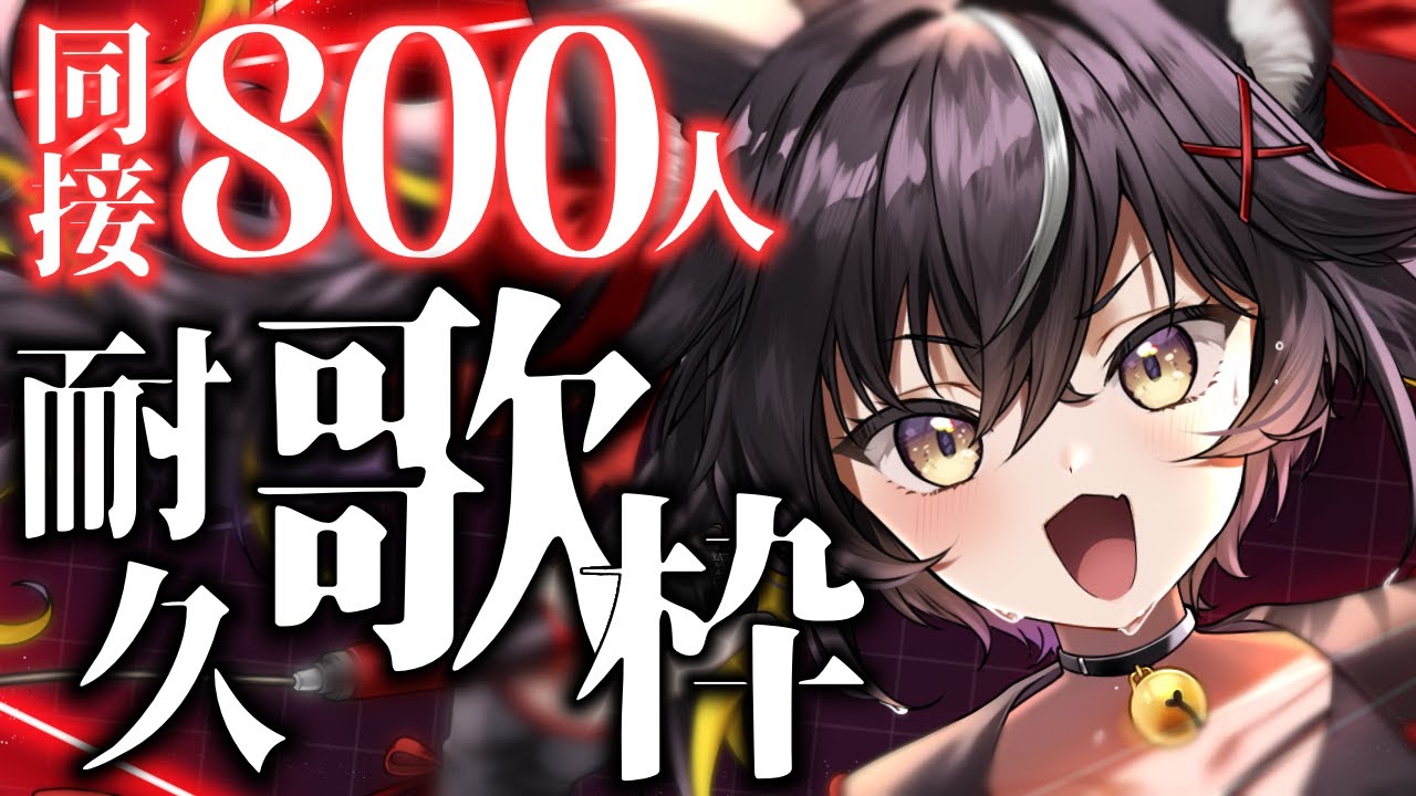 【#耐久歌枠】限界を超えてみせる!!同接800人耐久!! #三日月ちゆる耐久中【KARAOKE/Vsinger】
