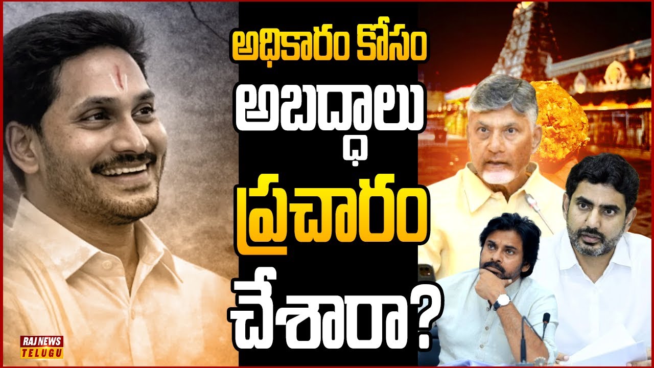 ఆరోపణలను నిరూపించలేక ఇబ్బందులు పడుతున్న కూటమి ప్రభుత్వం..| Off The Record | Raj News Telugu