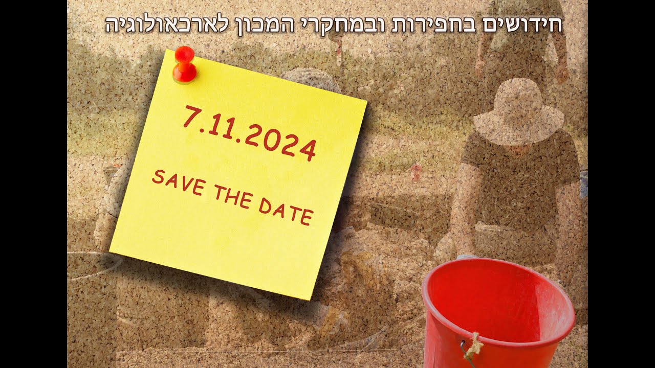 כנס חידושים בחפירות ומחקרי המכון לארכאולוגיה 2024