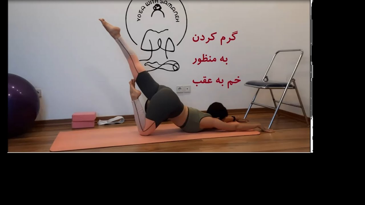 تمرین خم به عقب