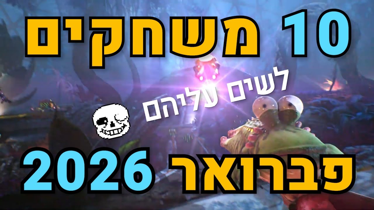 10 משחקים לשים עליהם עין בפברואר 2026!