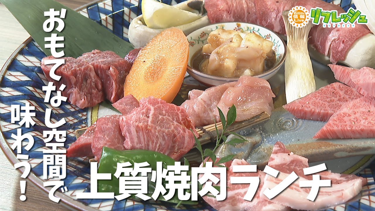 おもてなし空間で味わう！上質焼肉ランチ「焼肉酒場 うしっぽ」（らんらんランチ）