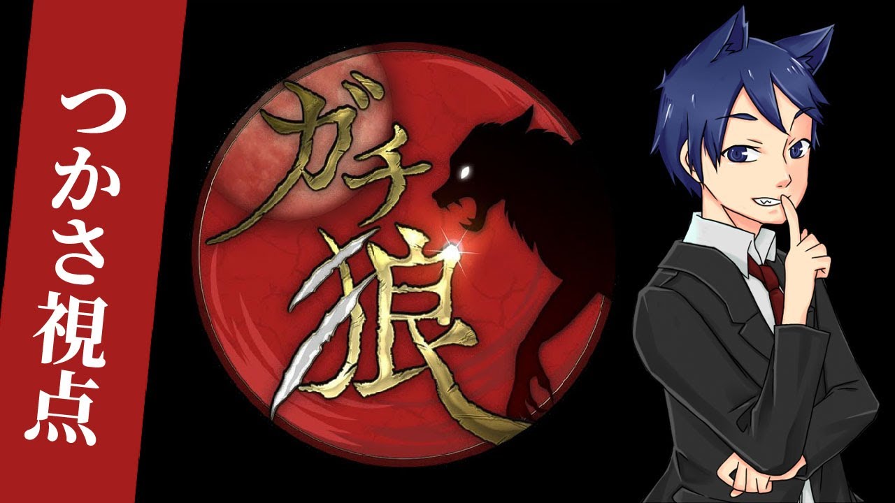 【ガチ狼S5第1回】つかさ視点【ZOOM人狼】