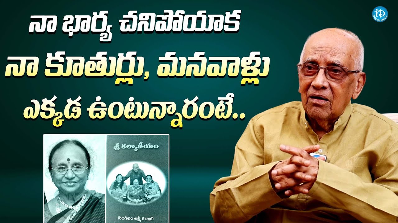 నా భార్య పోయాక నా కూతుర్లు, మనవాళ్లు || Director Singeetam Srinivasa Rao About His Wife & Family