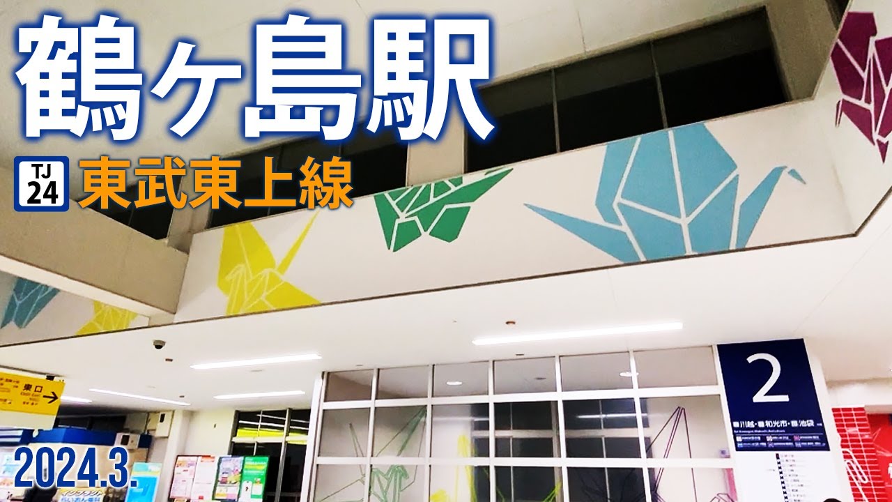 東武東上線【鶴ヶ島駅 TJ-24 】2024.3.埼玉県鶴ヶ島市大字上広谷