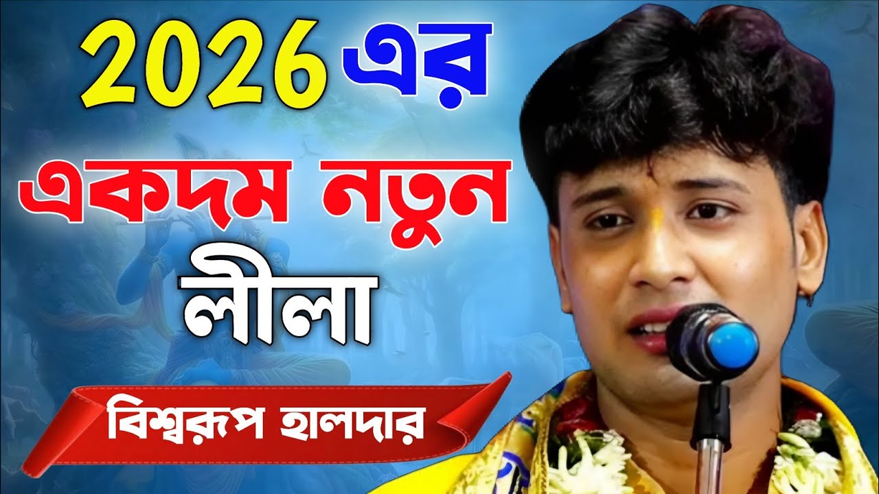 2026এর একদম নতুন লীলা। বিশ্বরূপ হালদার কীর্তন। Biswarup halder kirtan 