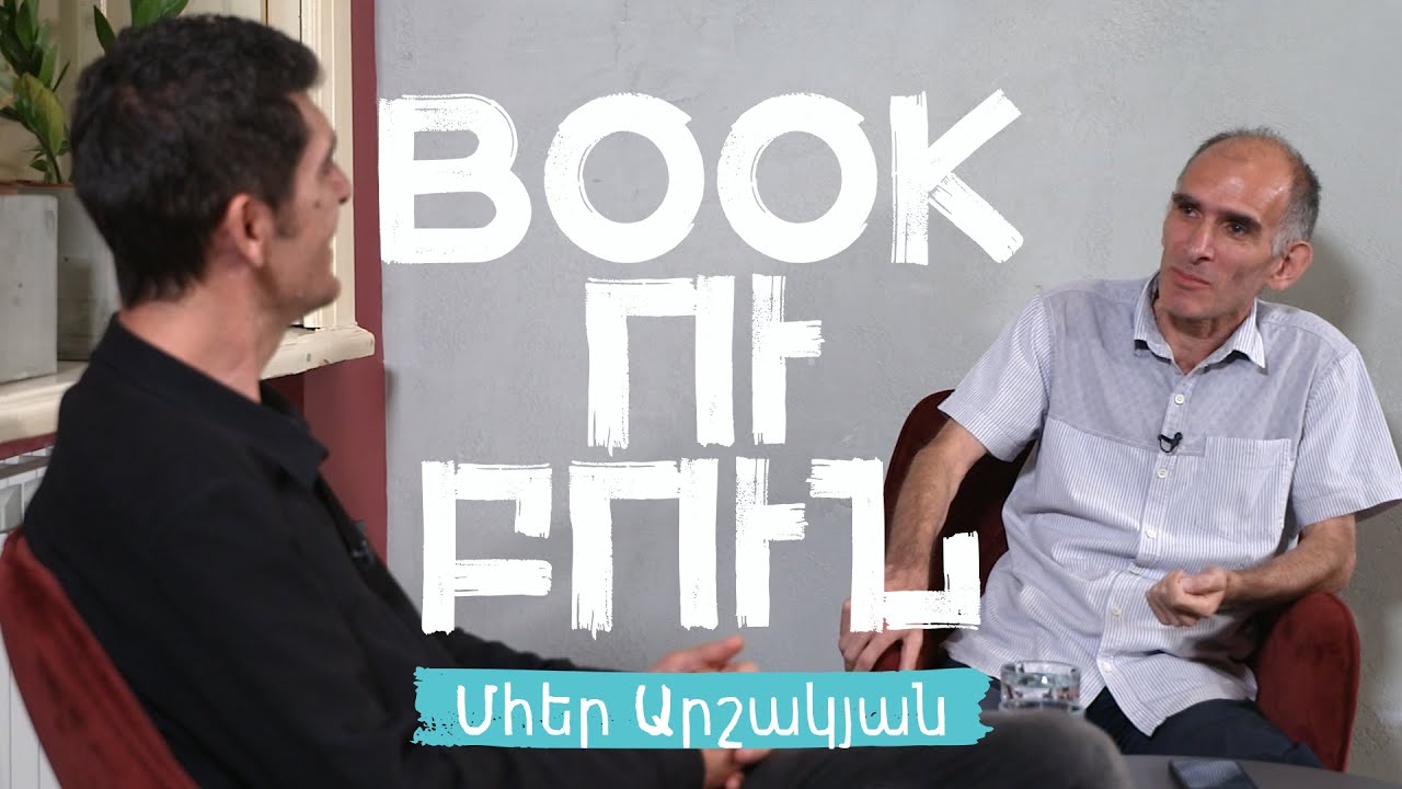 Bookուբուն | Արքմենիկ Նիկողոսյան | Մհեր Արշակյան