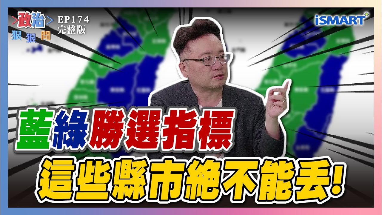 【政治狠狠問 EP174】2026大選鐘擺效應！民進黨形勢大好？國民黨再下一城？「兩岸+鄭麗文」另類關鍵？藍白彈劾總統打假球！#政治狠狠問#張宇韶#2026大選#毀憲亂政#彈劾賴清德##張嘉玲#賴苡任