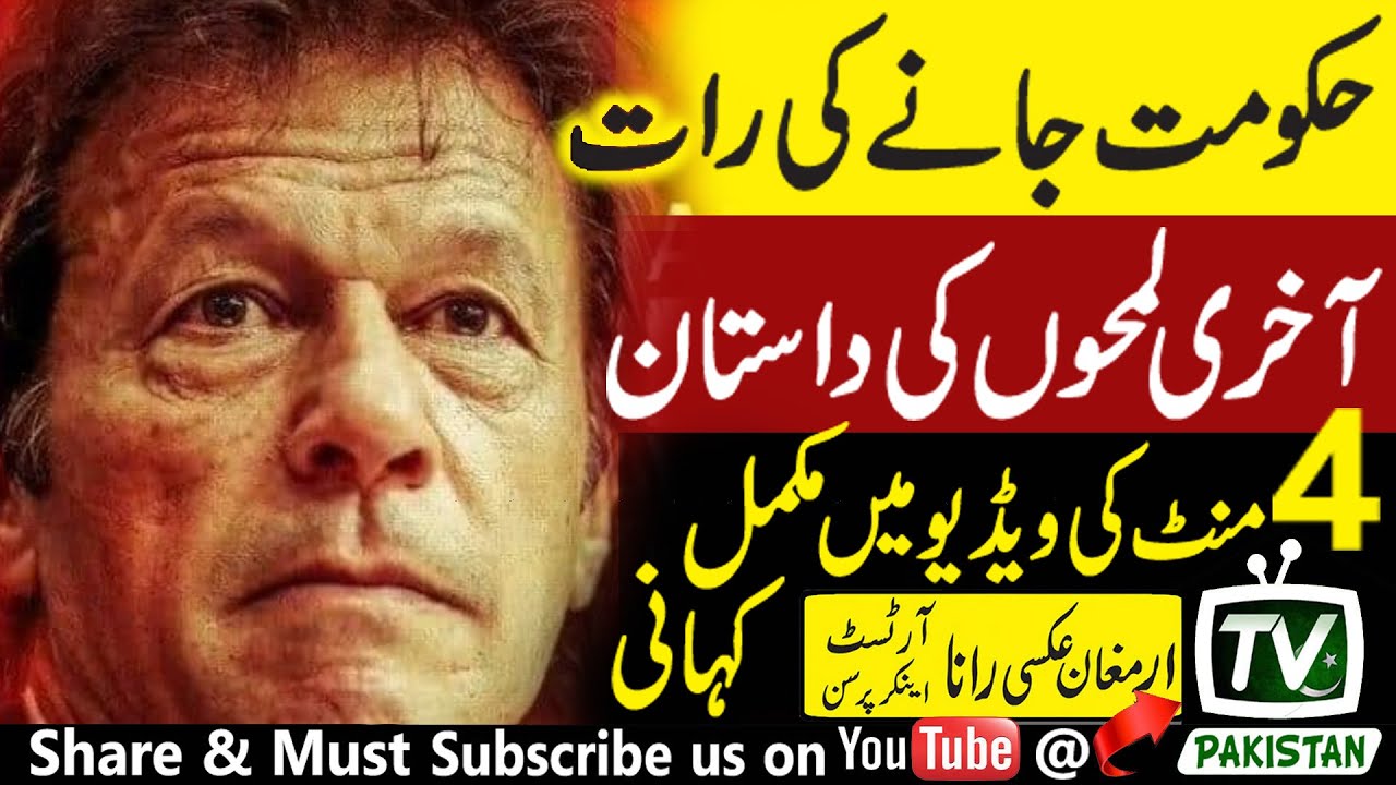 The story of the last moments of Imran Khan's government night, In 4 minute video | Tv Pakistan |