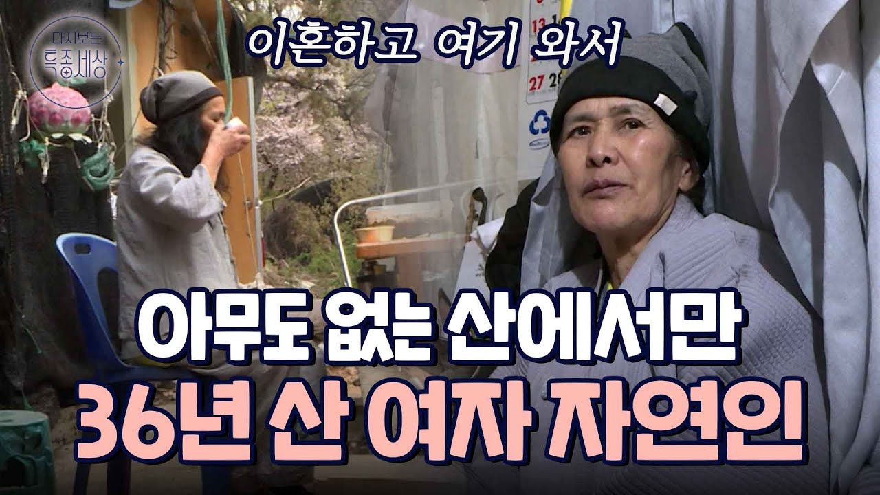 의문의 행동을 하는 정체불명의 무당? 여자 자연인으로 산 지만 36년｜다시보는 특종세상 EP.371