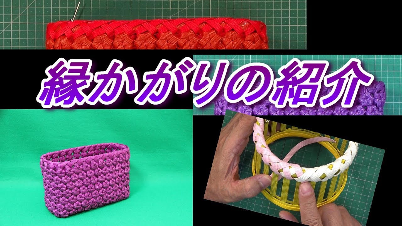 縁かがりの紹介