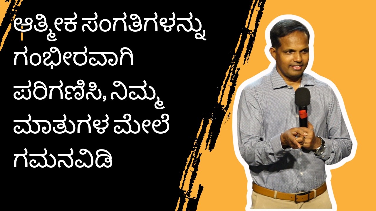 ಆತ್ಮೀಕ ಸಂಗತಿಗಳನ್ನು ಗಂಭೀರವಾಗಿ ಪರಿಗಣಿಸಿ, ನಿಮ್ಮ ಮಾತುಗಳ ಮೇಲೆ ಗಮನವಿಡಿ