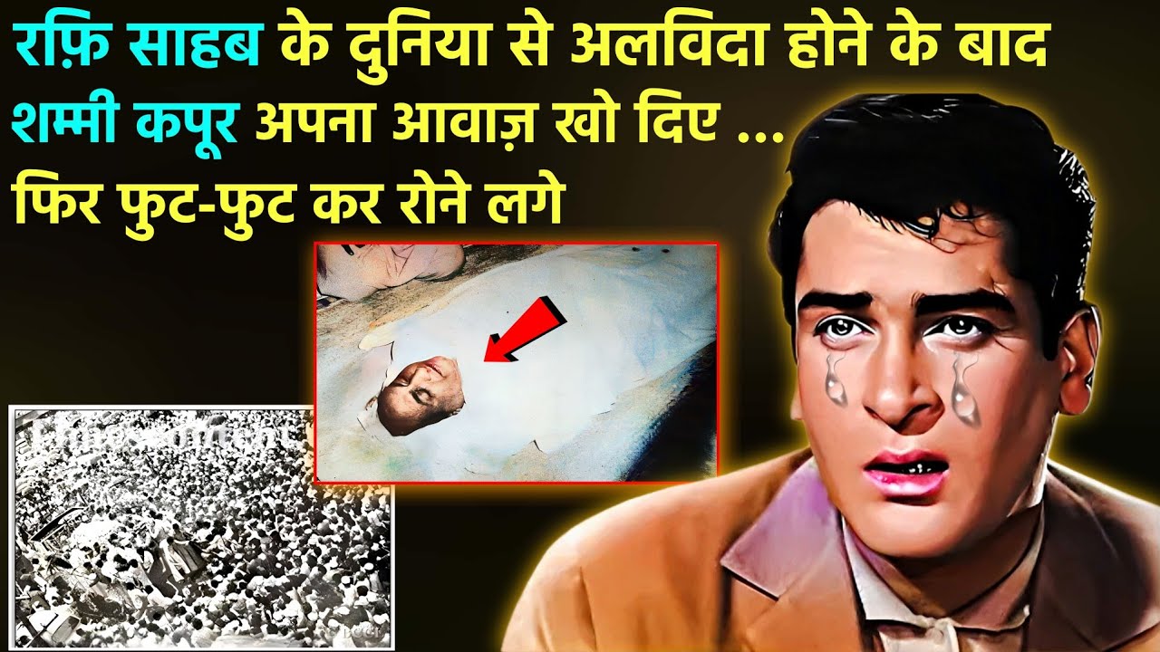 ये आखिरी गीत Shammi Kapoor के लिए गा कर Mohd Rafi दुनिया से अलविदा हो गये। (PART-1)