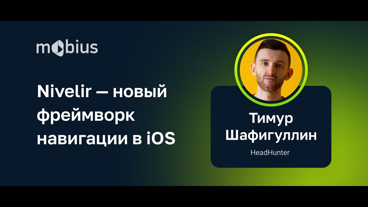 Тимур Шафигуллин — Nivelir — новый фреймворк навигации в iOS