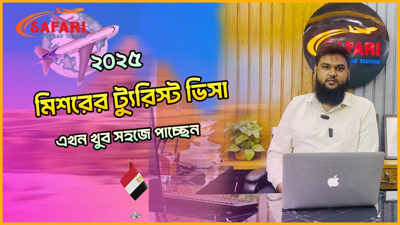 Egypt Tourist Visa For Bangladeshi 2025 মিশর ভ্রমণ ভিসা ২০২৫ স্টিকার ভ্রমণ ভিসা বিজনেস