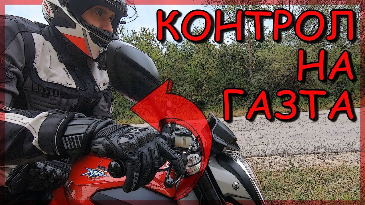 Контрол на газта / Throttle Control
